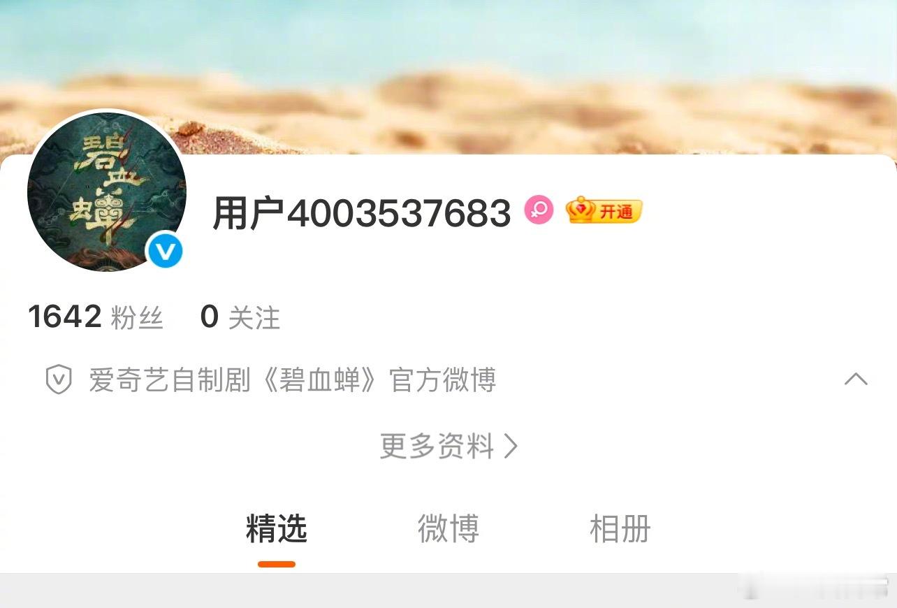 侯明昊、徐振轩《碧血蝉》开通官博 