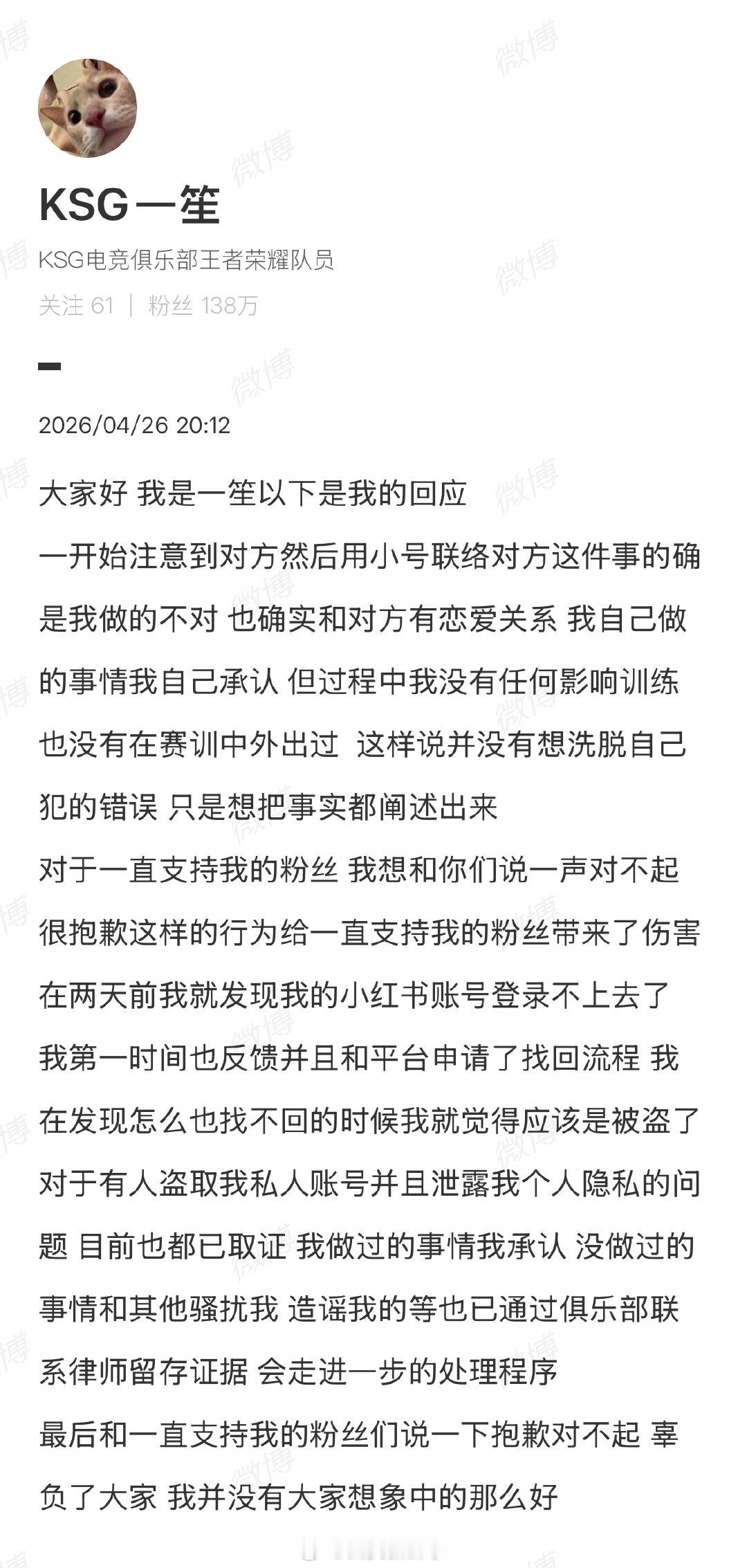 【一笙称已对账号被盗及隐私泄露取证】一笙称私联未影响训练 4月26日，电竞选手发
