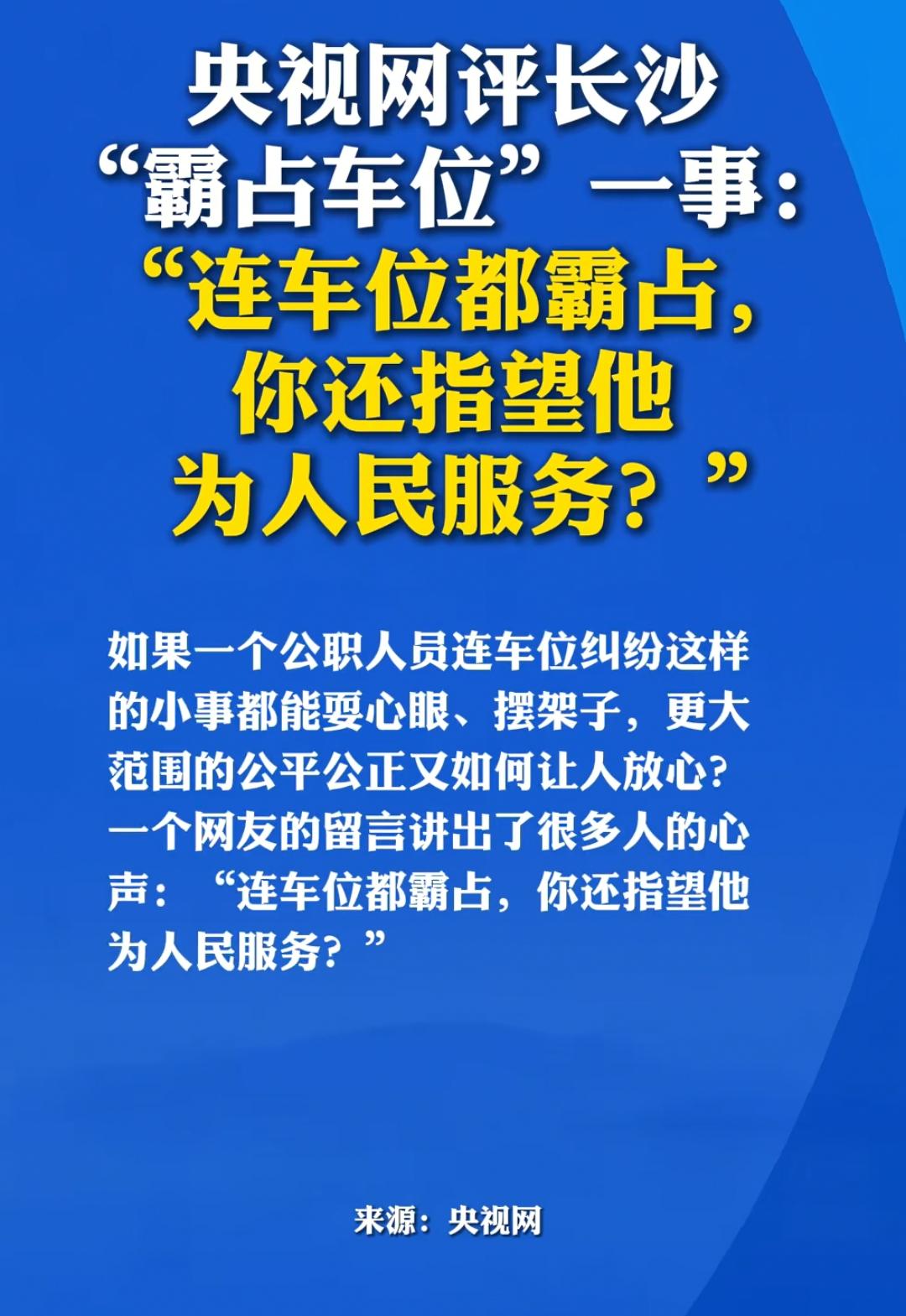 连车位都霸占，你还指望他为人民服务？

这是央视网的评论，评论的非常的深刻，这种