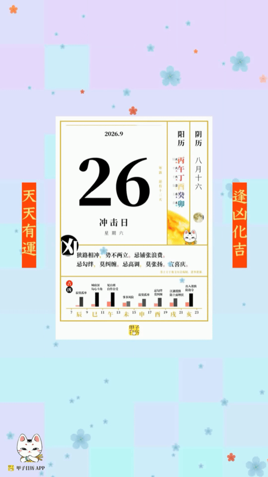 甲子日历 9 月 26 日，冲击日。狭路相冲，势不两立。忌铺张浪费。📆 星座人