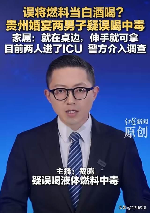 贵州织金，三甲街道马家庄社区，有两名男子在参加婚宴时，疑因将燃料当作白酒饮生命垂