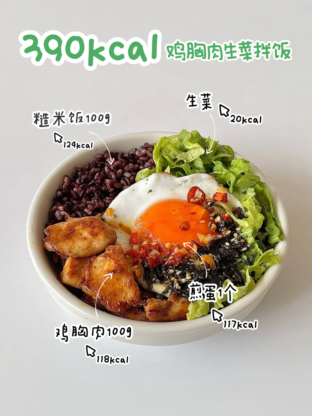 400kcal减脂餐丨鸡胸肉生菜拌饭
