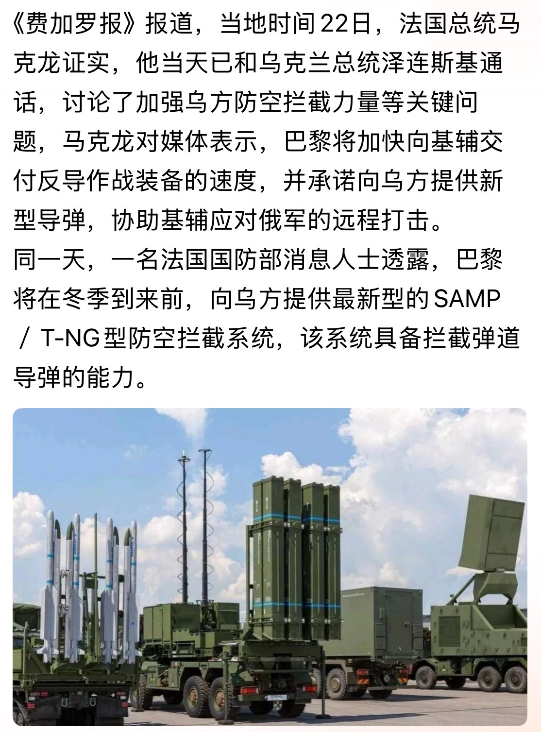 抓紧！法国国防部消息人士透露，巴黎将在冬季到来前，向乌方提供最新型的SAMP／T