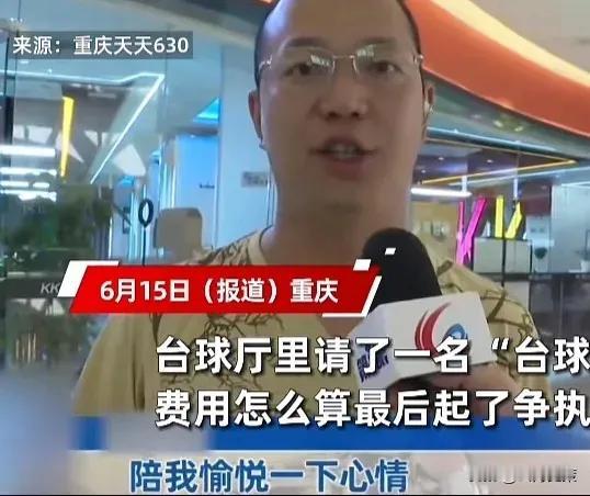 想白嫖？重庆，男子去打台球，为了增加点乐趣，点了一位美女助教，结果，玩的太兴奋，
