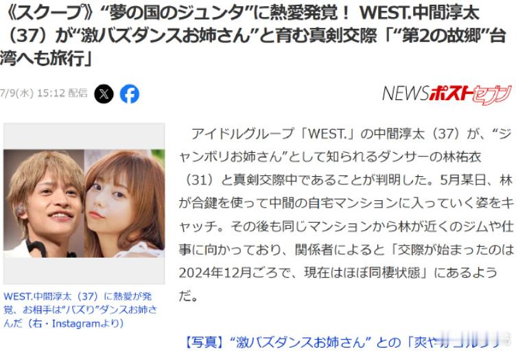 曝中间淳太林祐衣热恋同居 据女七9日报道，男团WEST.成员中间淳太与林祐衣正同
