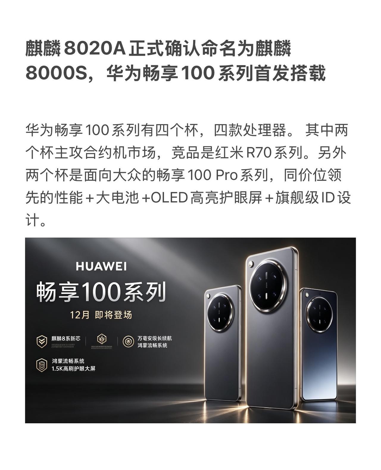 麒麟8020A正式确认命名为麒麟8000S，华为畅享100系列首发搭载

华为畅