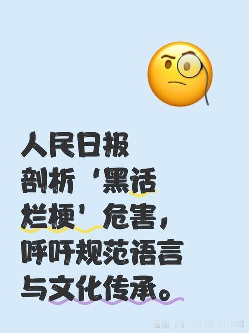 刷到人民日报批烂梗泛滥，先别急着站队。现象很直白：短视频平台上，“芭比Q了”“绝