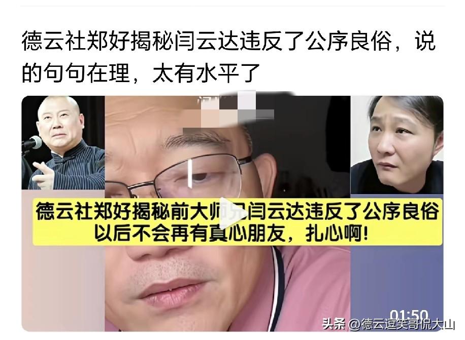 德云社“怼神”郑好怒斥郭德纲原大弟子闫云达，称其违反了社会公序良俗。他举例说，要