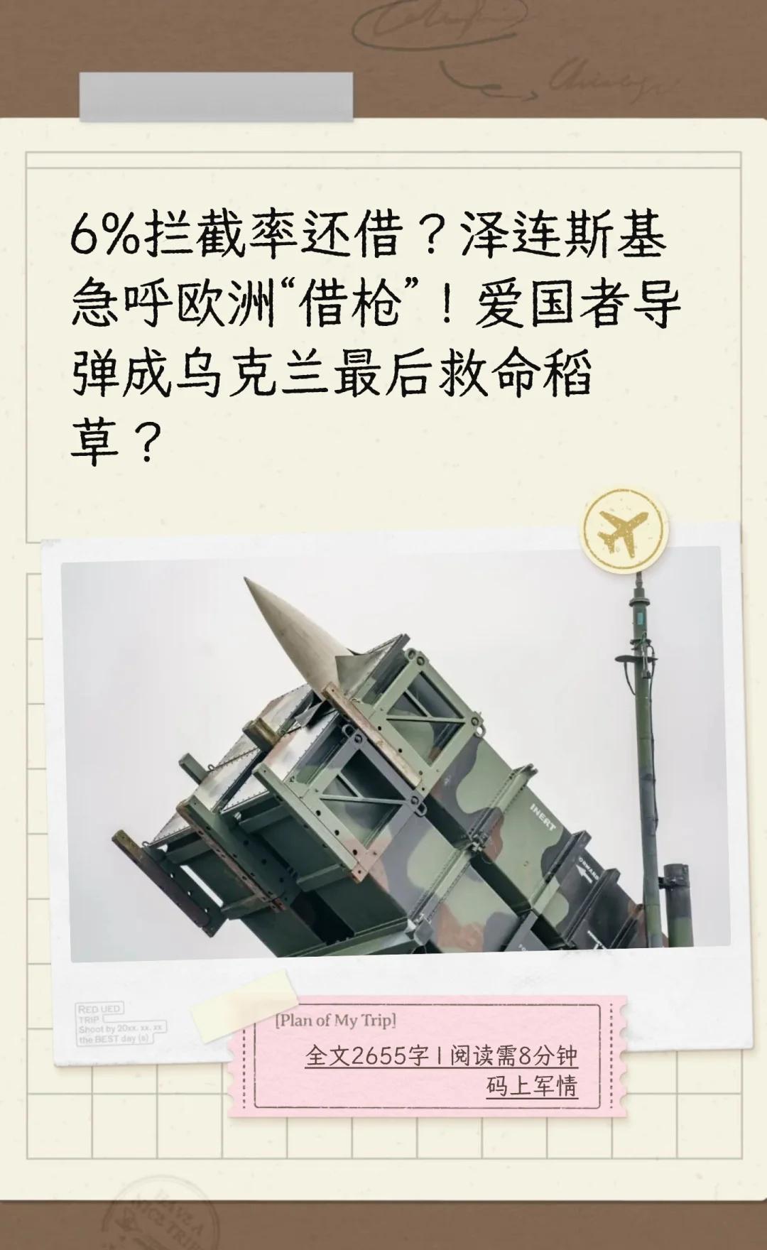6%拦截率还借？泽连斯基急呼欧洲“借枪”！
导弹库存告急！泽连斯基赌命一求：欧洲