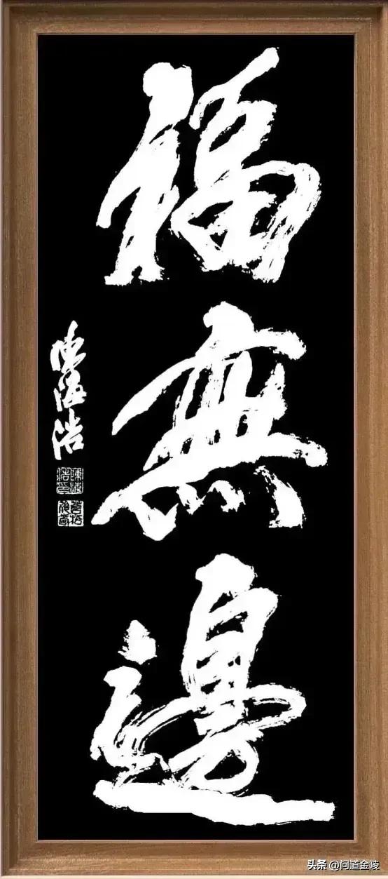 榜书致敬河南陈天然先生[玫瑰][玫瑰]