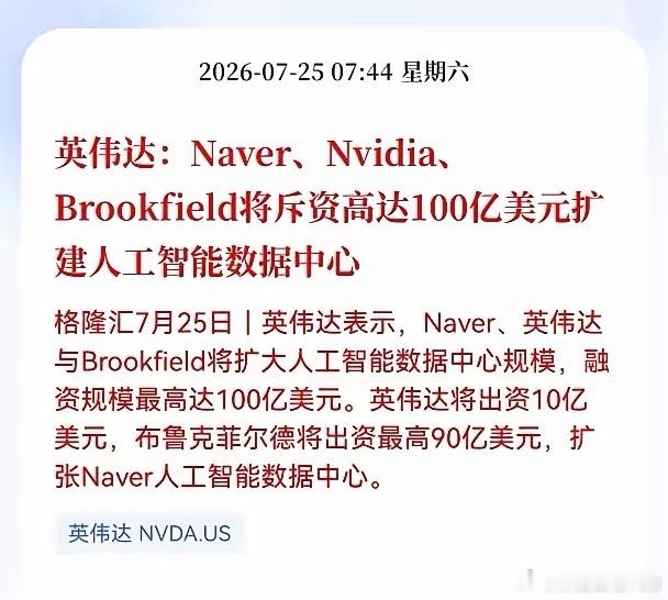 利好！重大利好！数据中心迎来重大利好消息！英伟达：Naver、Nvidia、Br