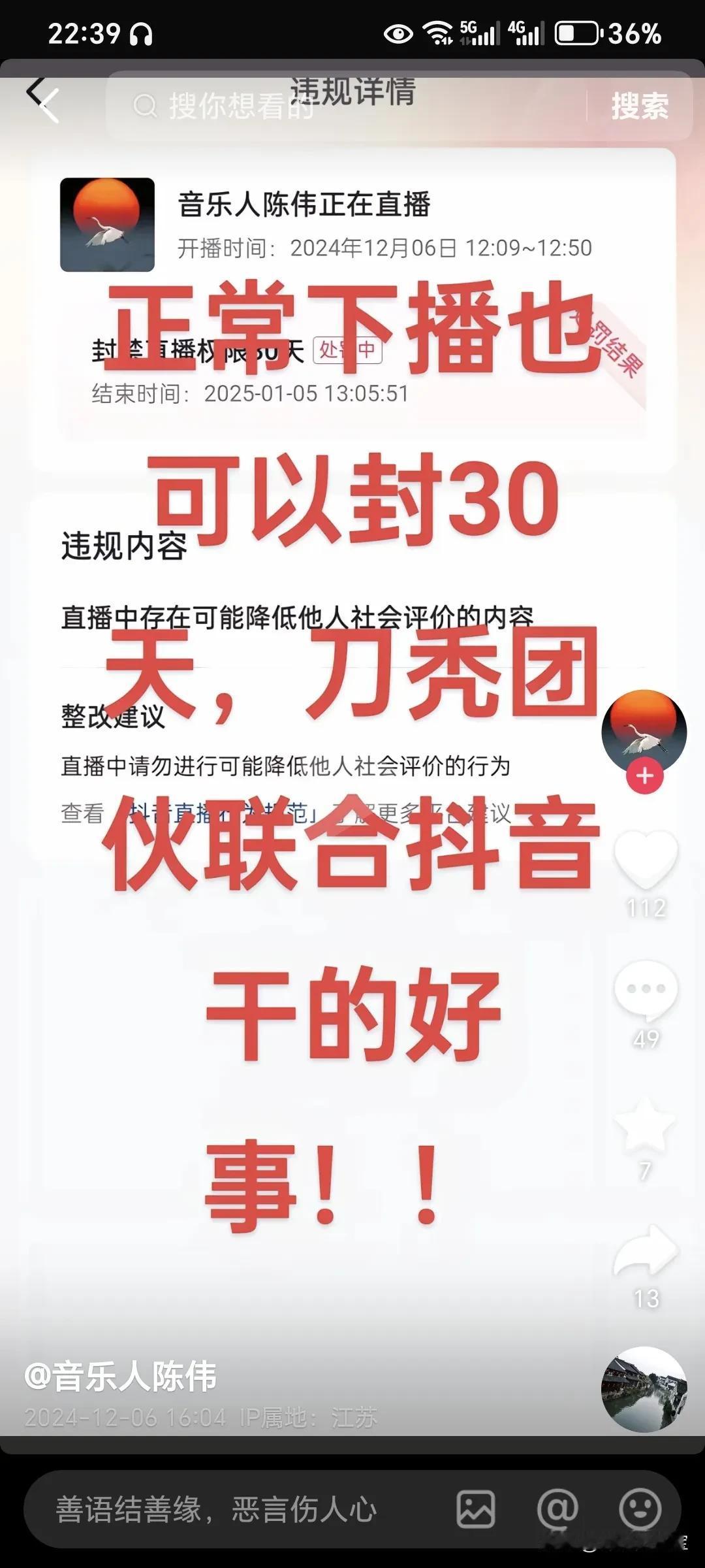 诋毁刀郎的音乐人陈伟，被封直播30天，但他非常可恶地说“刀秃团伙联合抖音”，实在