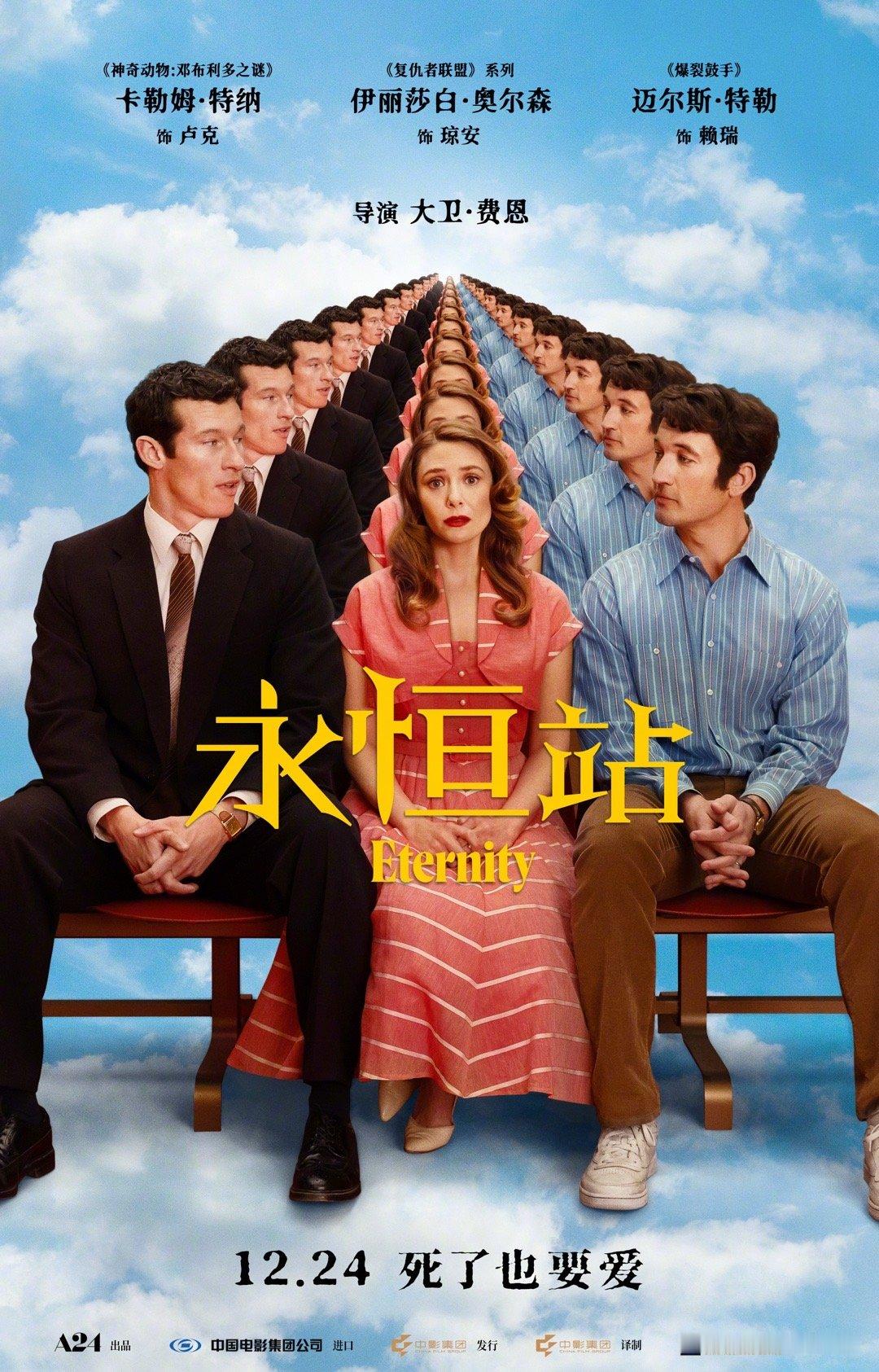 电影永恒站定档你好欢迎来到地府2.0版！《永恒站》里的死后世界也太卷了，交界车站