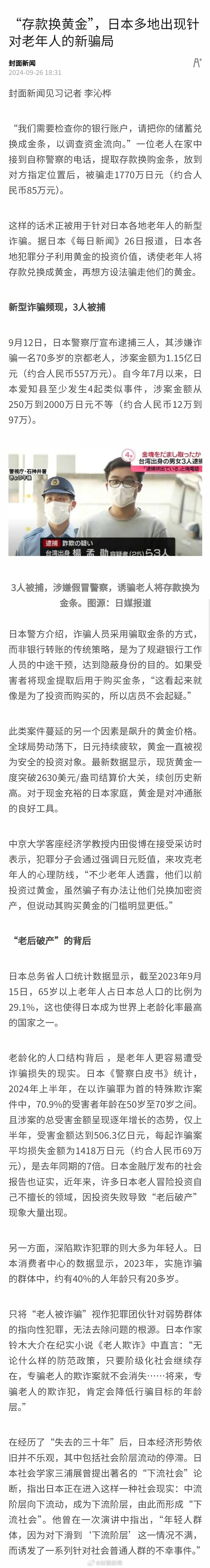 【#存款换黄金骗局盯上日本老年人#】“我们需要检查你的银行账户，请把你的储蓄兑换