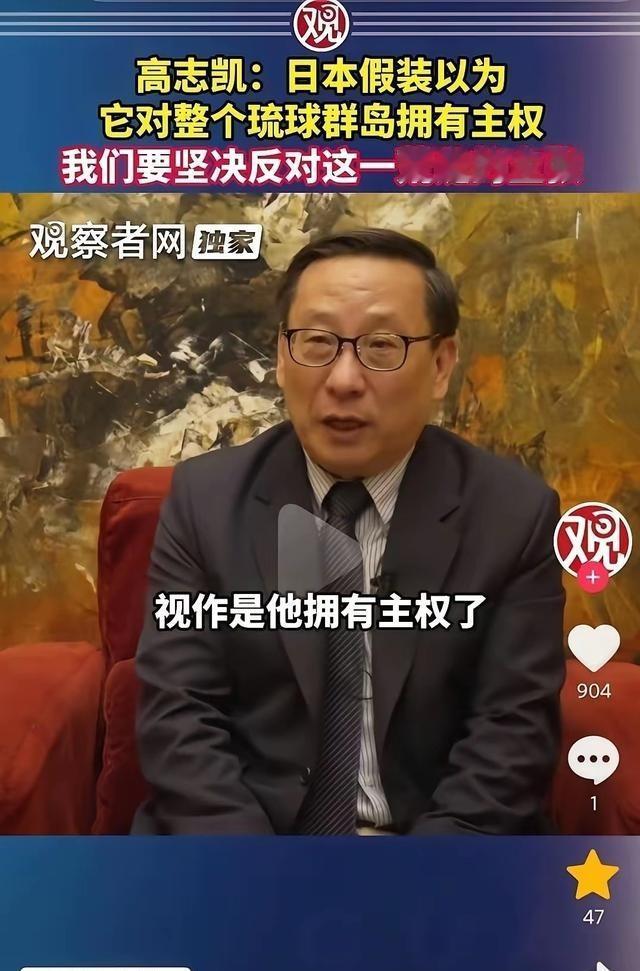 关于日本对琉球群岛的主权问题，高志凯先生曾认为：当年美国把琉球群岛的管理权移交给