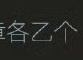 怎么还有口音呢。 ​​​