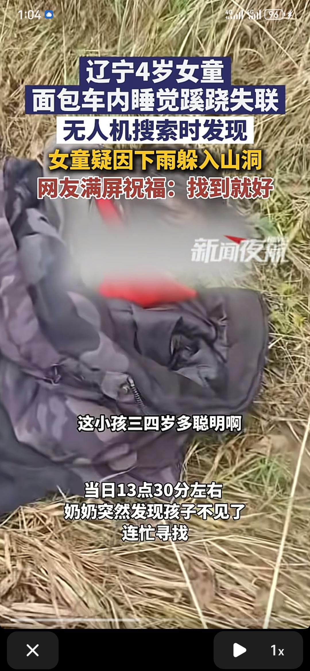 辽宁4岁走失的女孩
打小就聪明，前途不可限量

首先的好消息是经过两天时间，这个