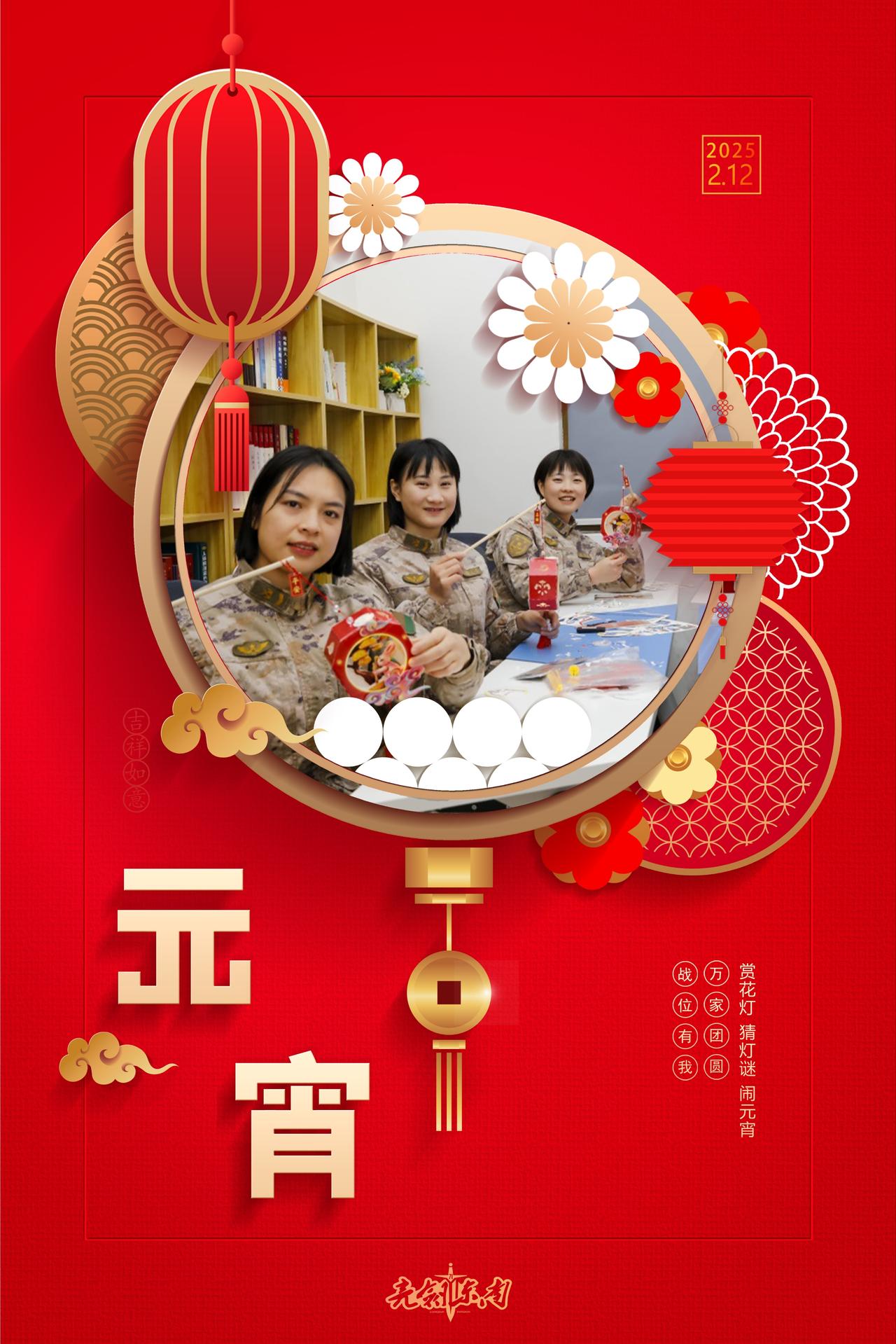 元宵节正月十五闹元宵，别样军营别样情。早安军营（海报：宋方武）