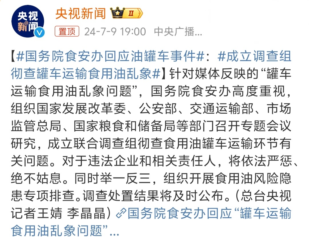 #国务院食安办回应油罐车事件# 查！ 必须要严查，既然发现了这种存在重大嫌疑的事