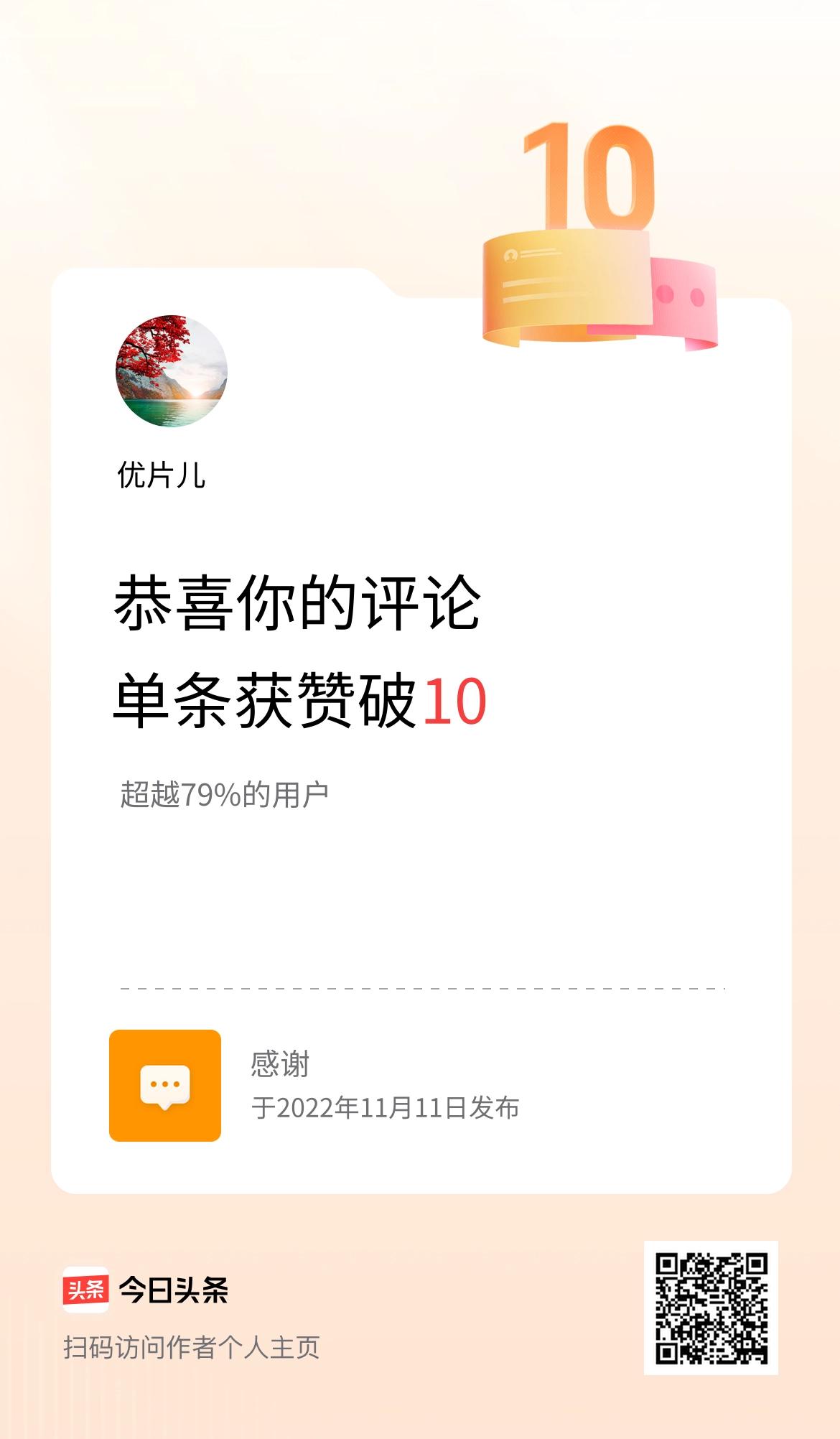 我在头条的单条评论累计被点赞10次啦！