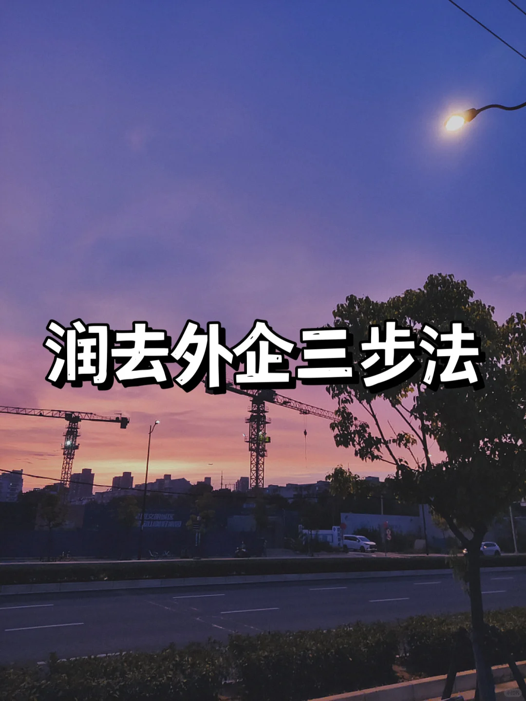 我会一直更新，直到你进宝藏外企为止