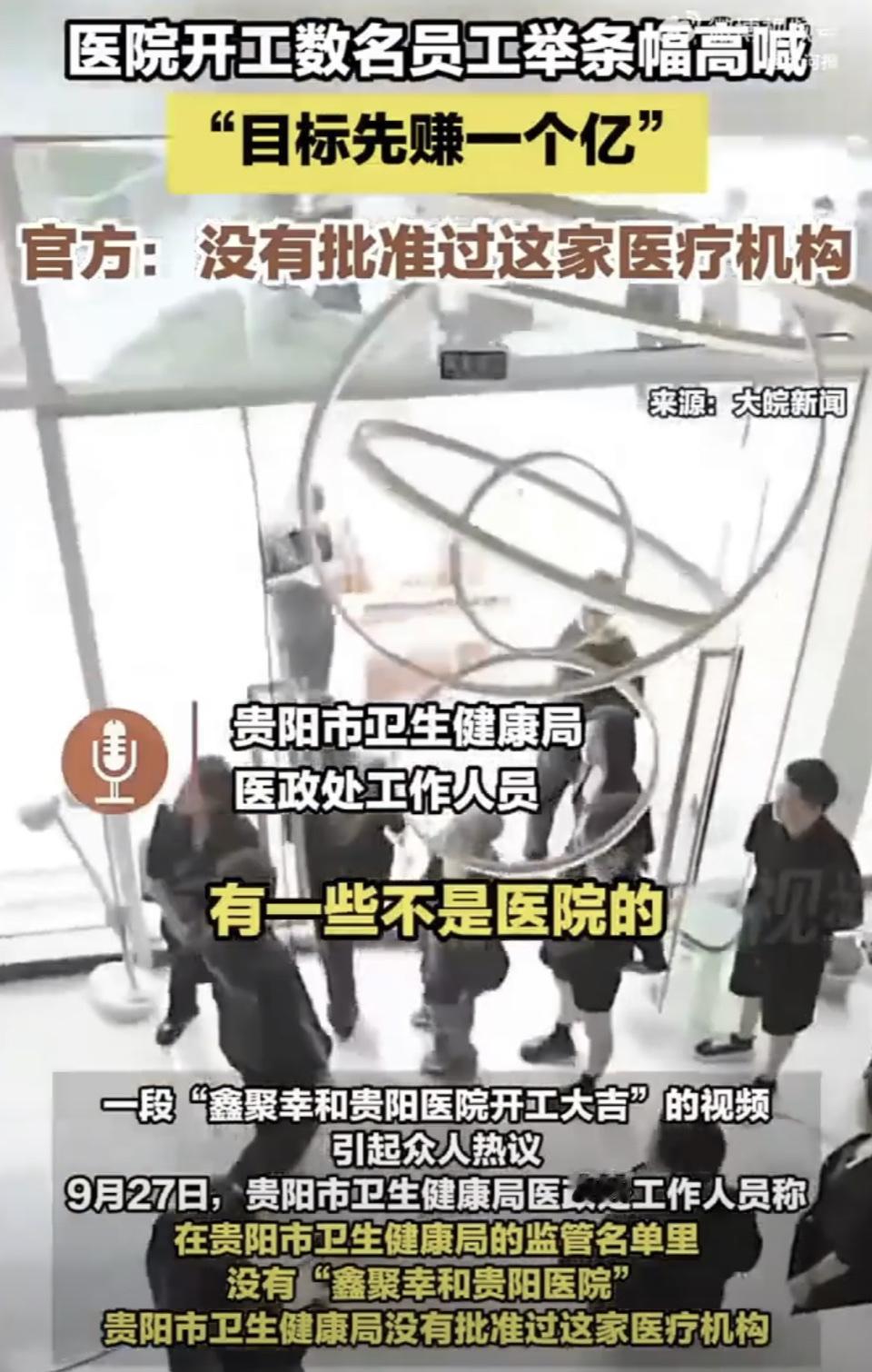 最近“鑫聚幸和贵阳医院开工，员工高喊目标先赚一个亿”的视频火了。视频里一群人喊着