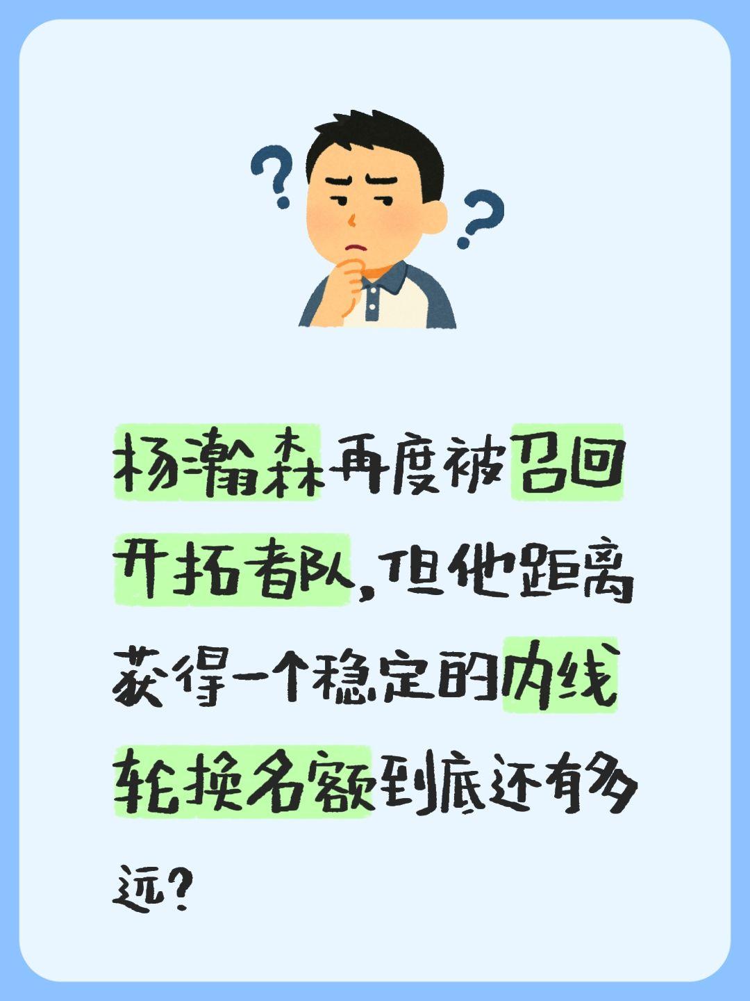 我评论了 的作品： 杨瀚森再度被召回开拓者队，但他距离获得一个稳定的内...