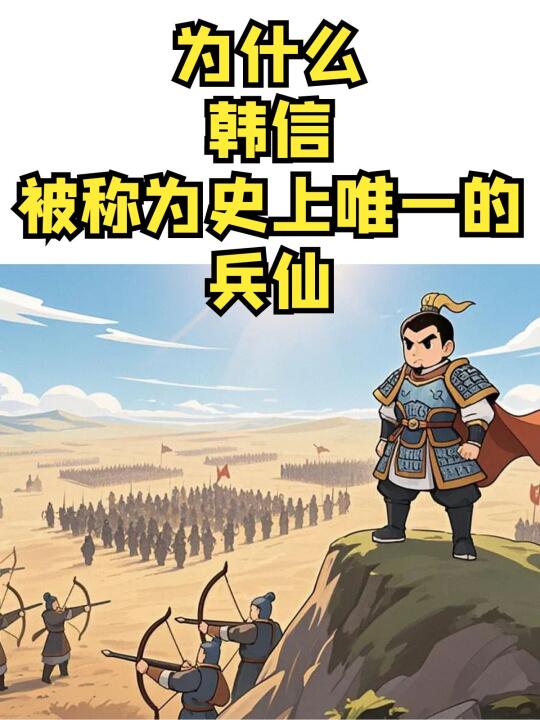为什么韩信被称为史上唯一的“兵仙”