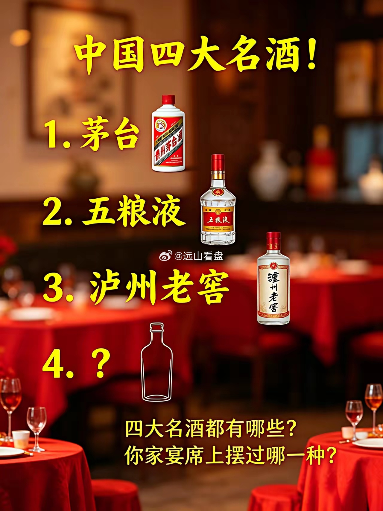 中国四大名酒！1.茅台 2.五粮液 3.泸州老窖 4.？四大名酒都有哪些？你家宴