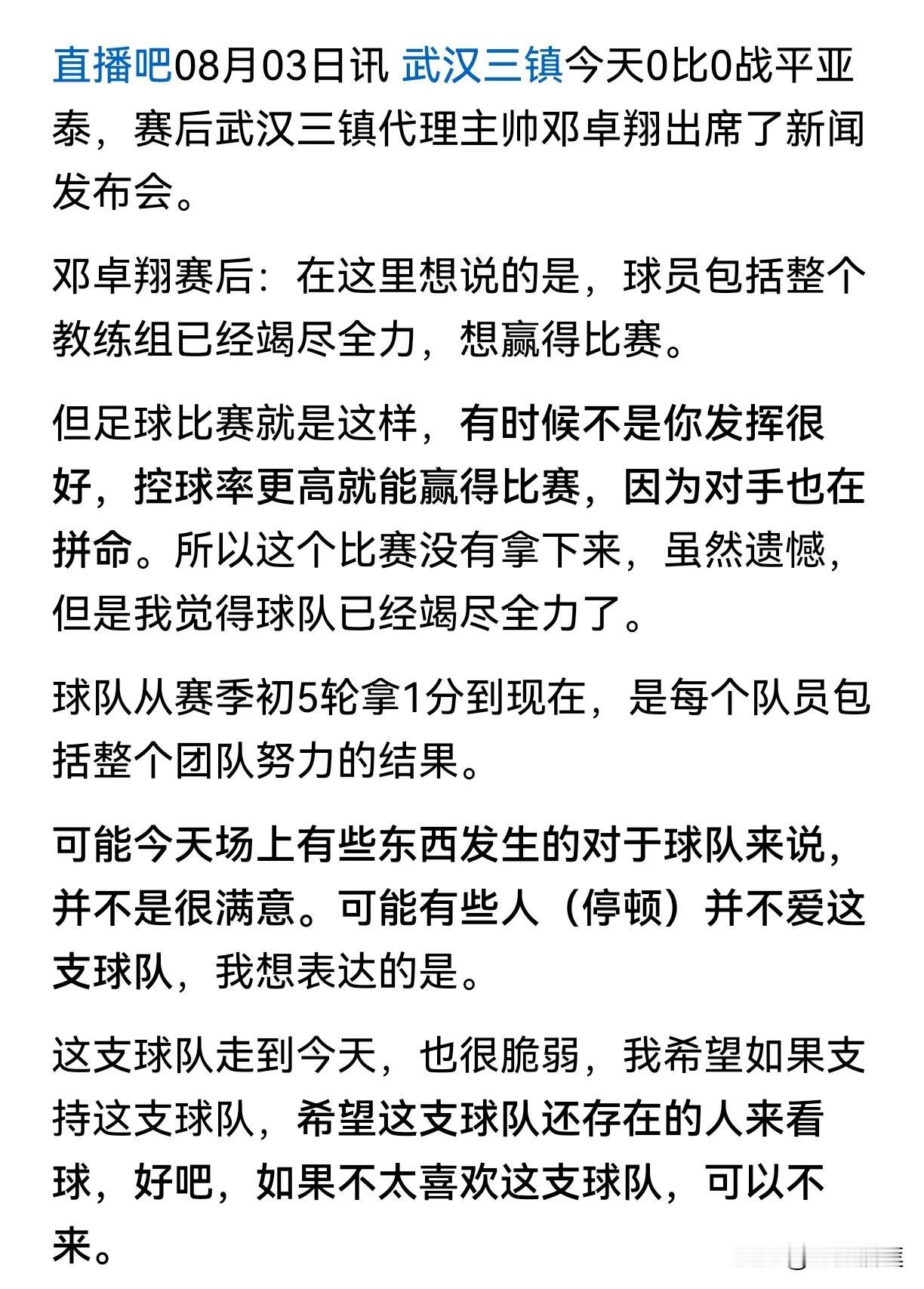 今晚武汉三镇主场的比赛，天气非常炎热，很遗憾没能赢下来。
不知道发生了什么，主教