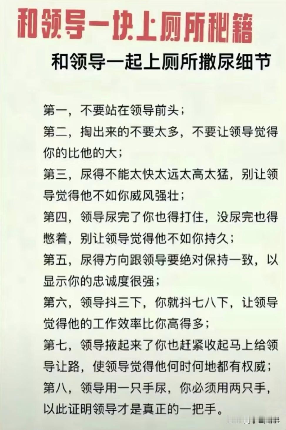 哈哈，这是谁总结的啊，绝对是个深谙人情世故的高手，即使现在没当领导，那也绝对是个