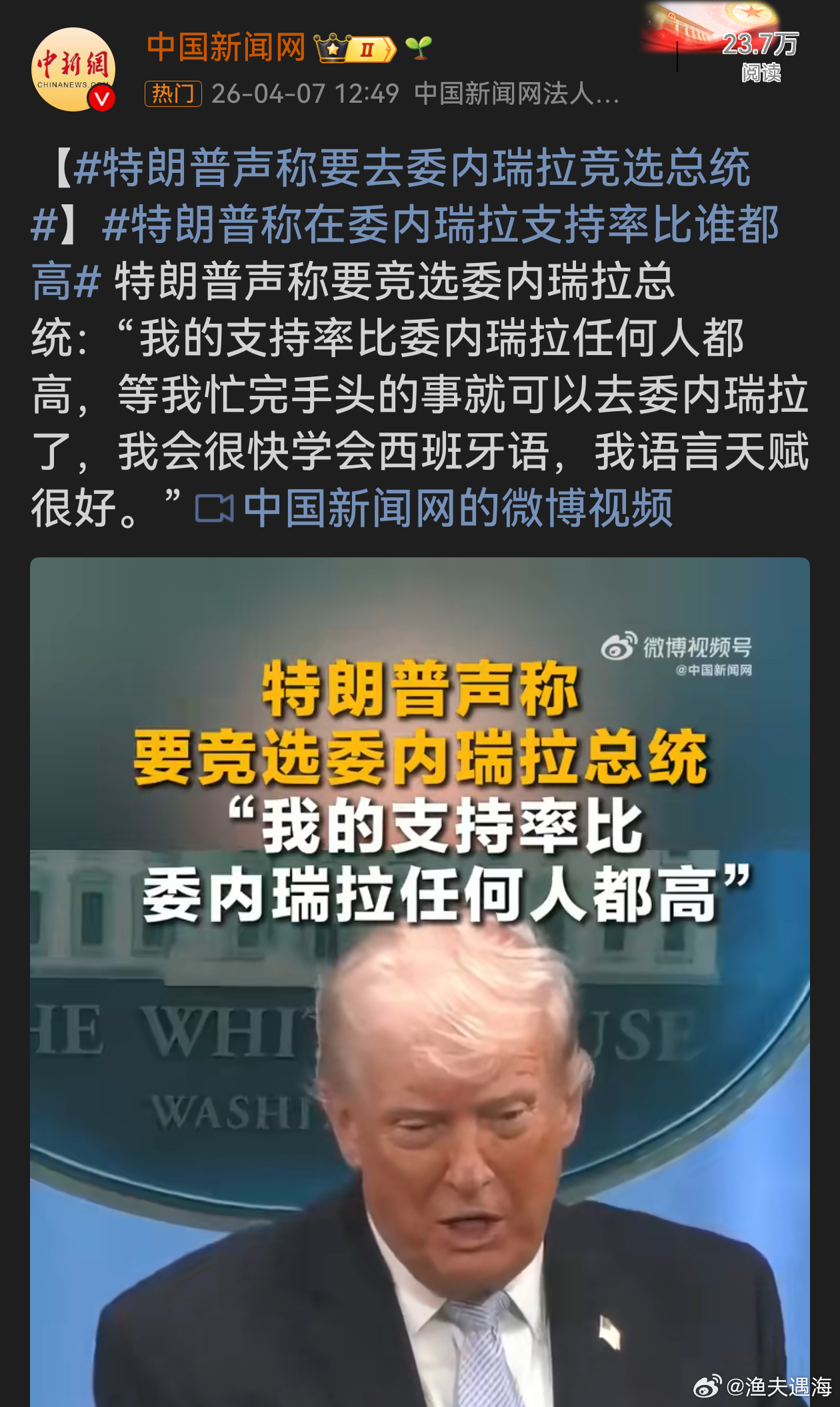 特朗普声称要去委内瑞拉竞选总统特朗普这脑回路真是清奇，还惦记着去委内瑞拉竞选总统