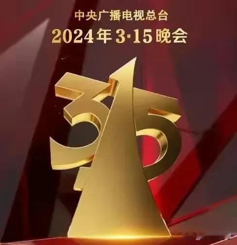 以前的315晚会，我几乎年年看，今年，我下定心，坚决不看，因为不看，有点遗憾，看