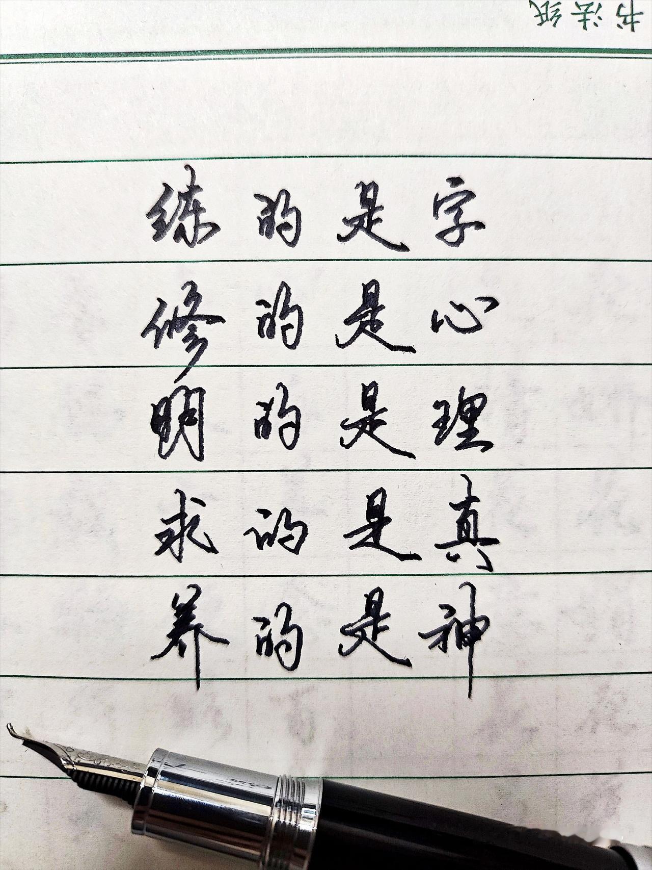 钢笔练字 钢笔书写