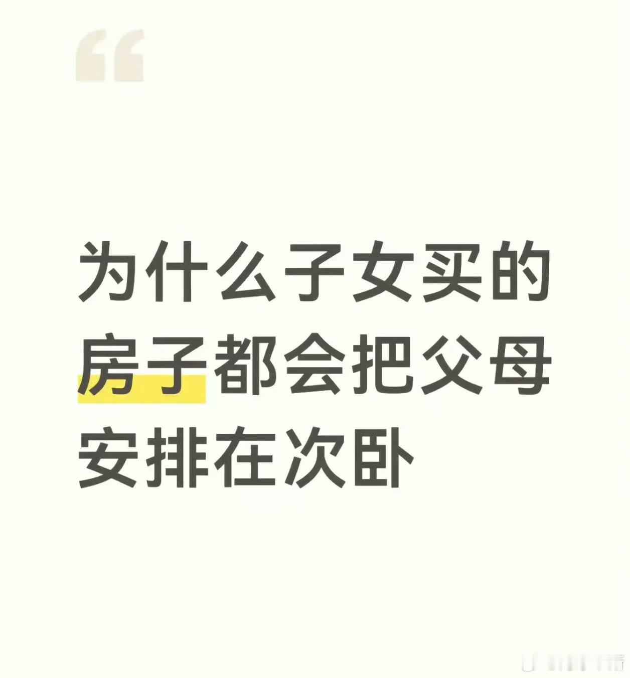 为什么子女买房会把父母安排在次卧现在我跟我爸妈住我就住次卧我要是结婚了我必须搬出