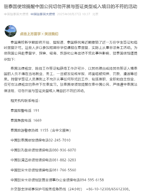 【#泰撤销近万份学生签证和临时居留许可#，我使馆发布提醒】中国驻泰国大使馆：泰国
