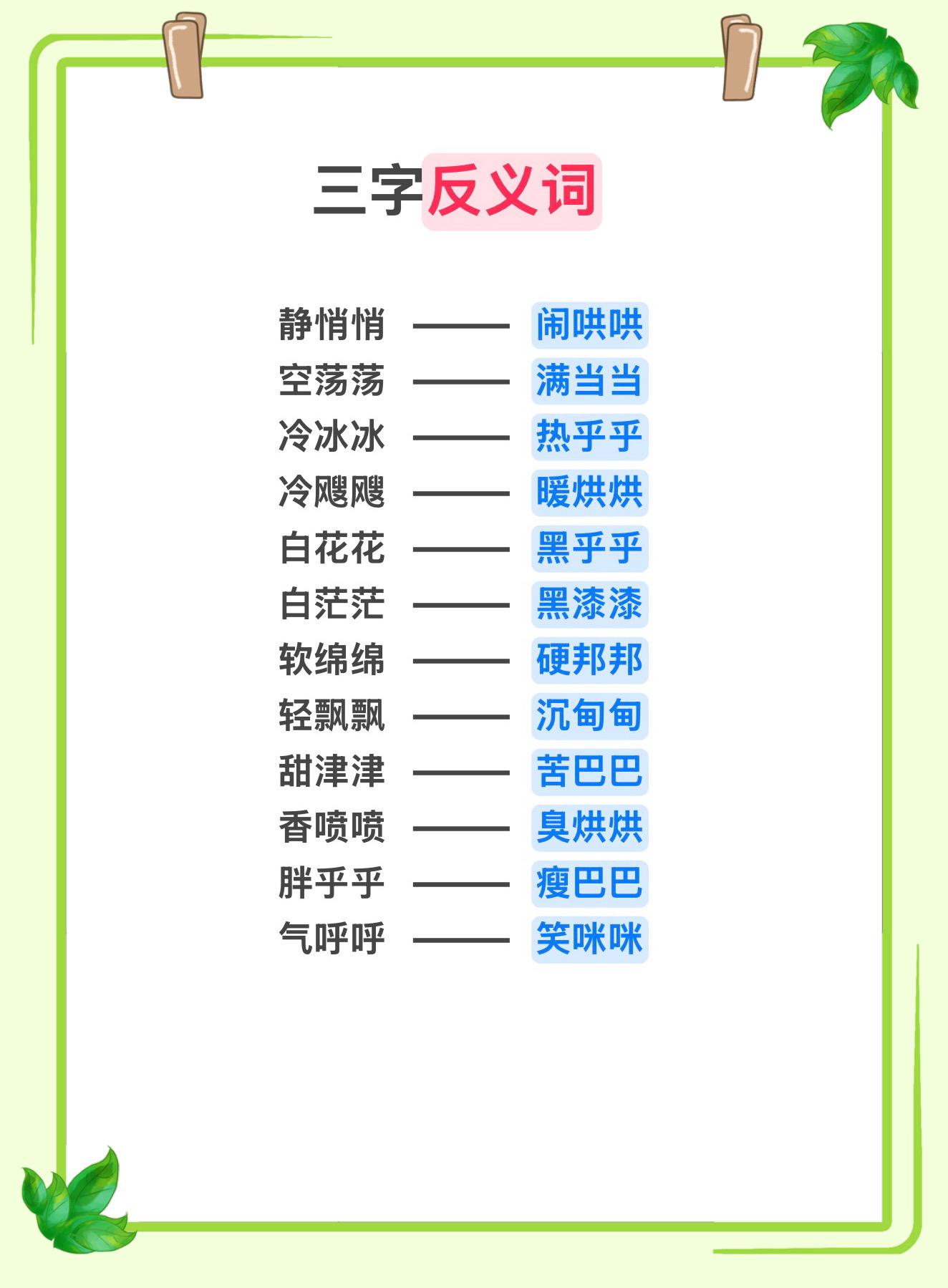 语文知识拓展！ ABB式三字反义词！先给孩子收藏起来吧！