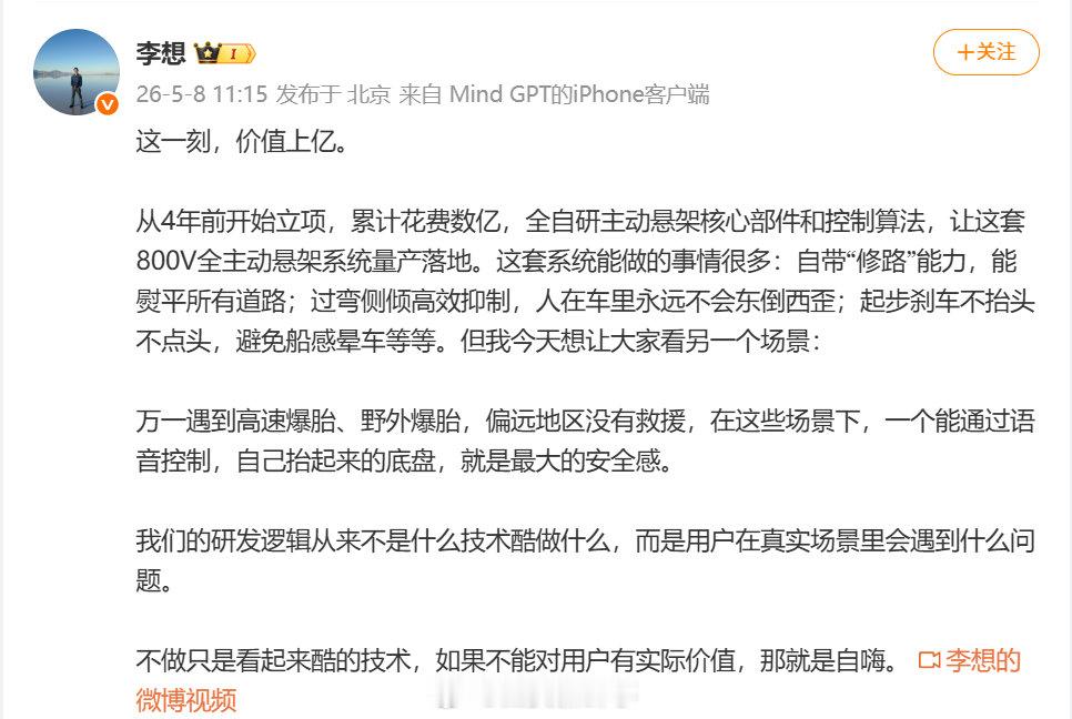 【李想说不做只是看起来酷的技术】李想谈全自研主动悬架系统5月8日，理想汽车CEO