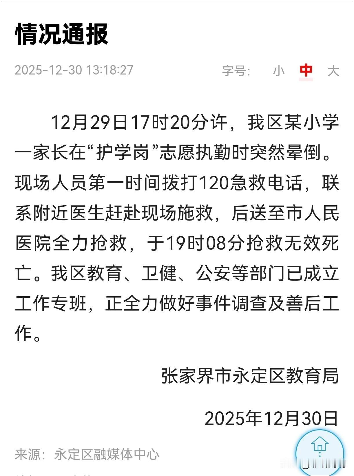 “张家界一名45岁家长在护学岗执勤时离世”事件登上热搜，引发网友热议。
12月2