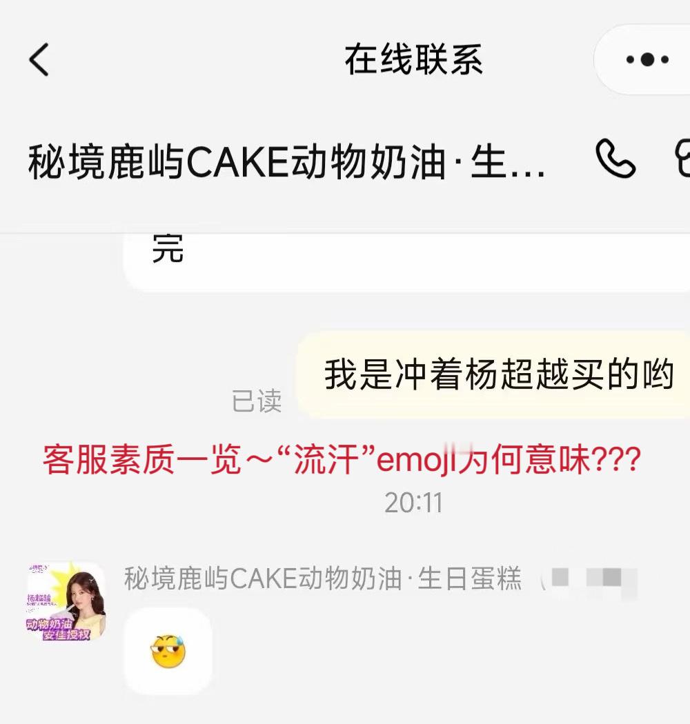 20:11粉丝说冲着杨超越买的蛋糕，客服回复“”何意味？20:47之前粉丝就“客