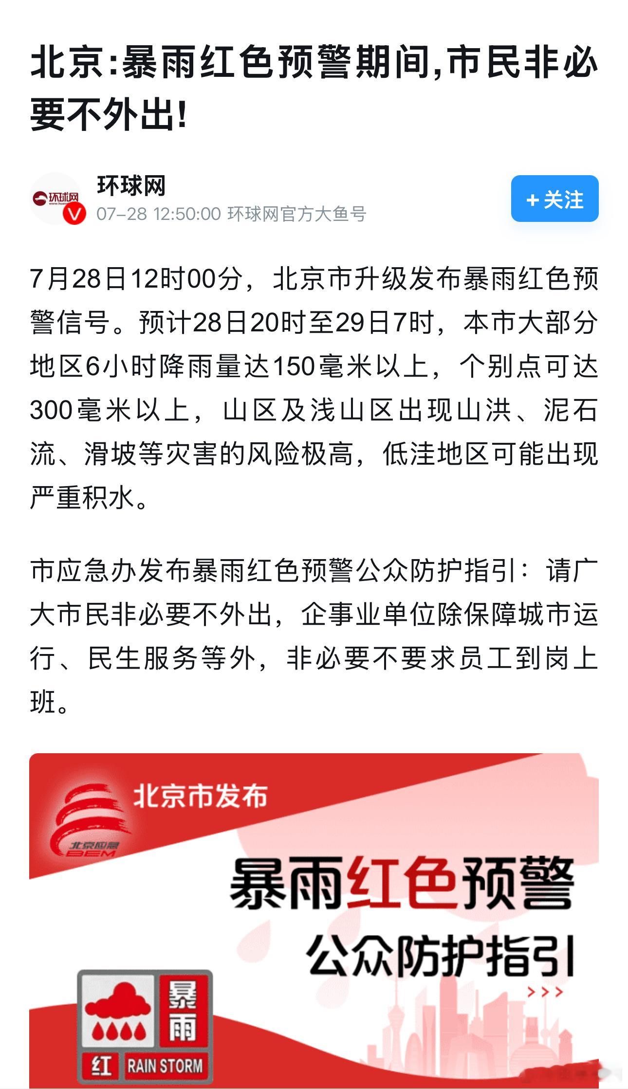 北京发布全市范围暴雨红色预警非必要不外出！气氛很紧张啊大雨还要下多久  ​​​