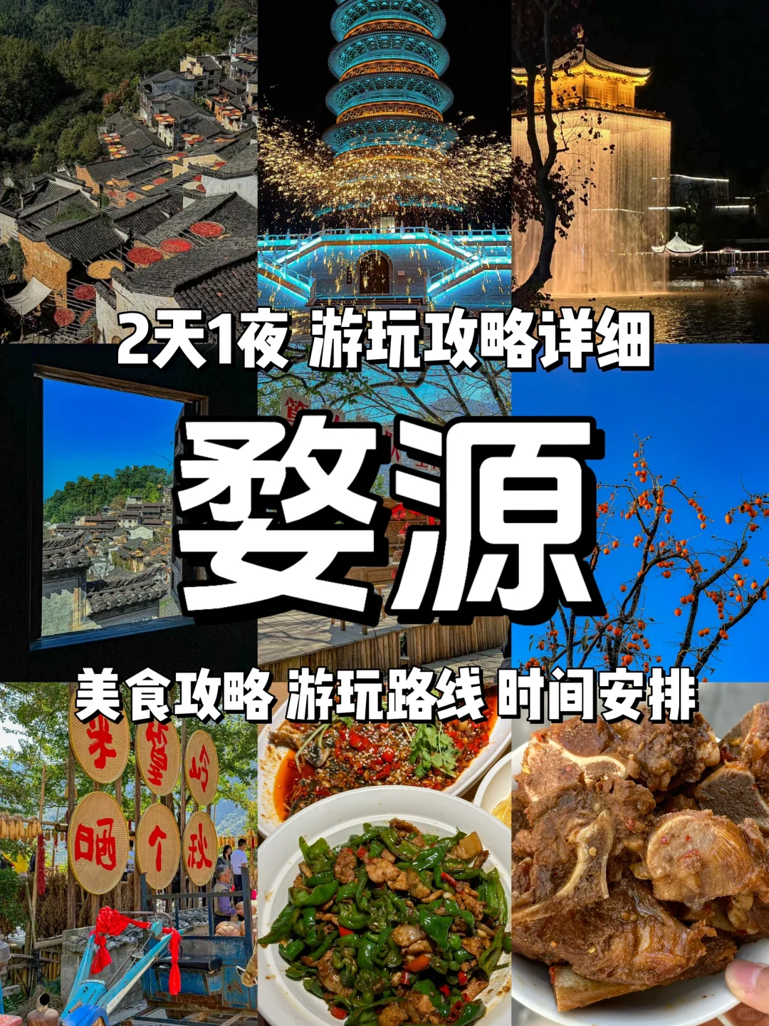 《婺源旅游攻略》两天一日游！省钱版