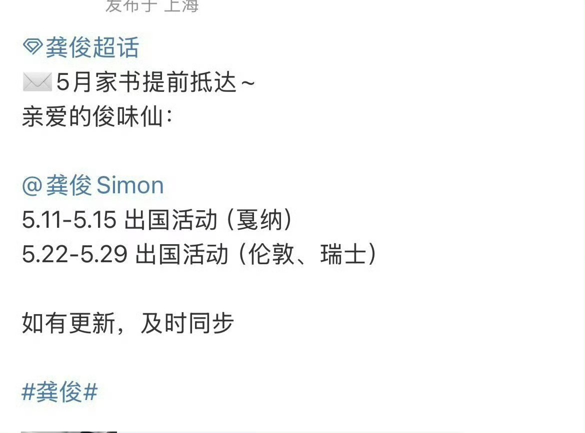 龚俊5月行程龚俊5月行程公布 ​​​