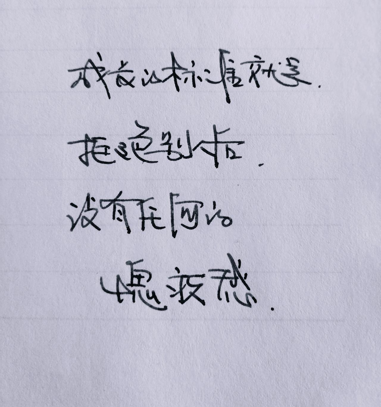 手写文字 写字是一种生活