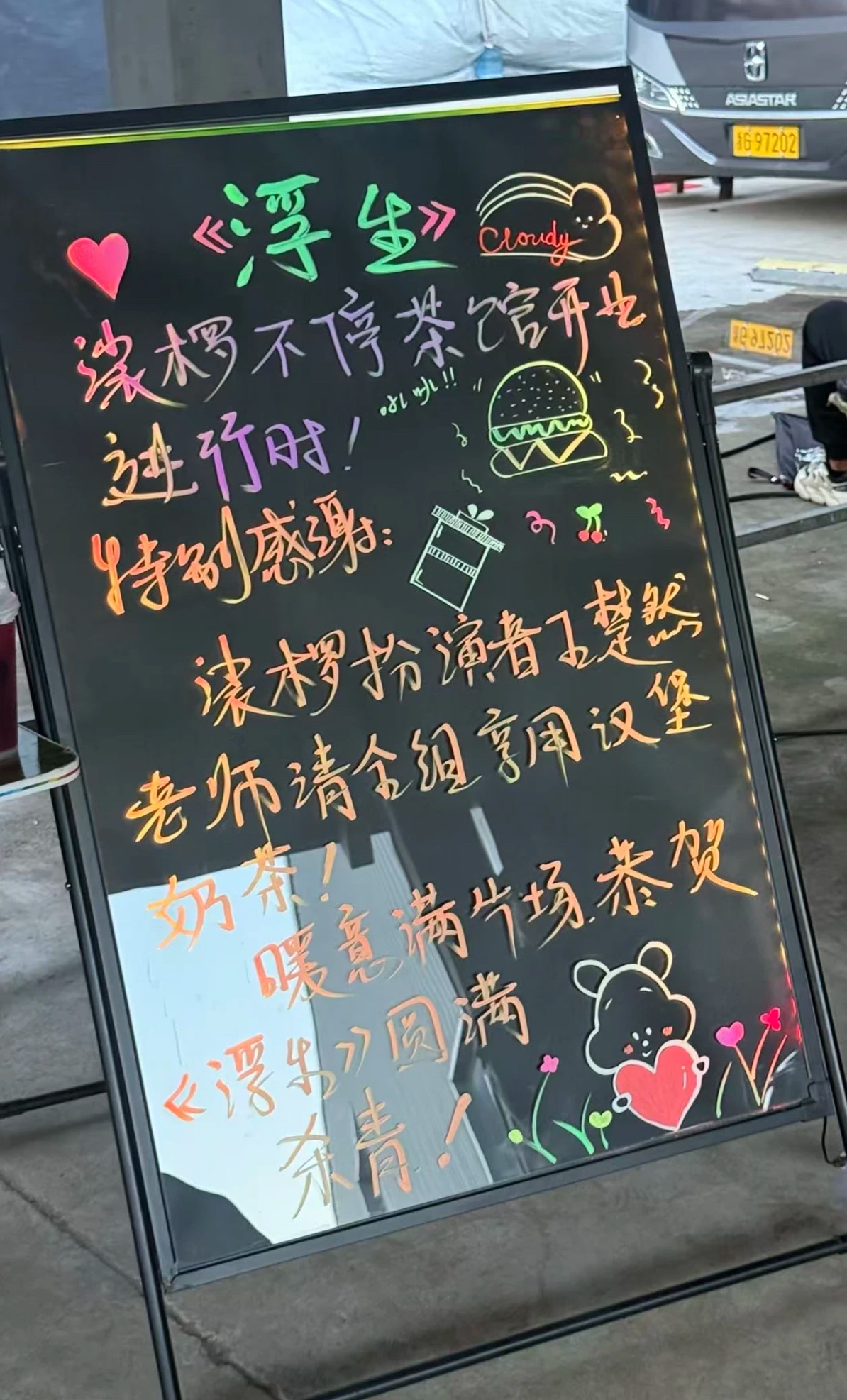 3393【同感】王楚然浮生杀青逆应援 ｜王楚然裟椤 杀青了还请剧组吃了汉堡🍔和