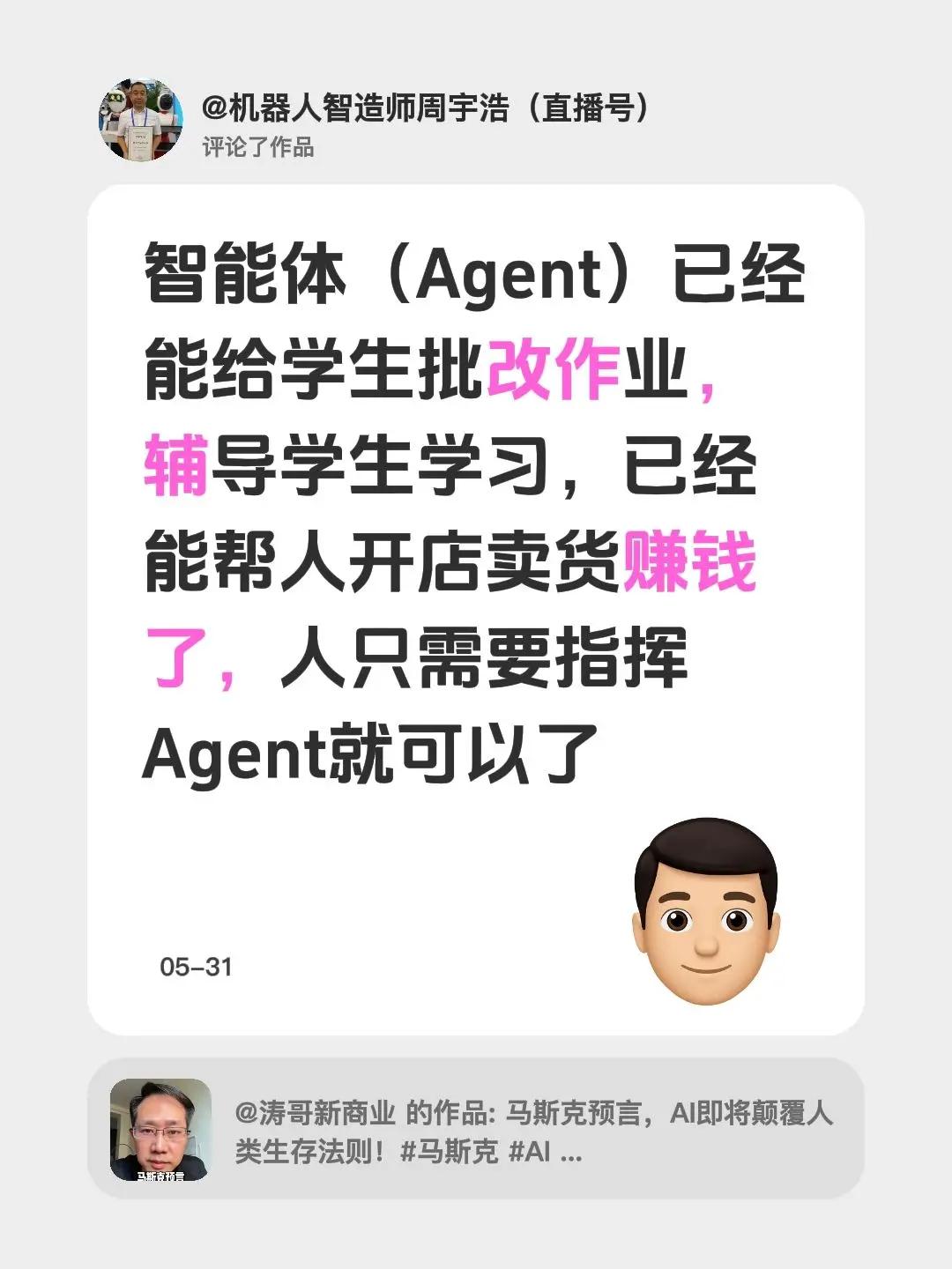 我评论了@涛哥新商业 的作品：智能体（Agent）已经能给学生批改作业，辅导学生