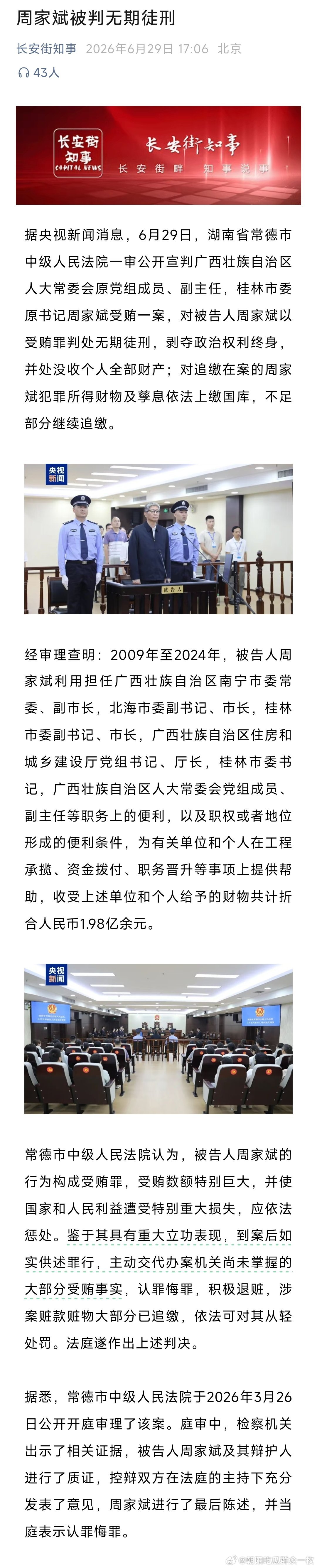 非法收受财物1.98亿余元，周家斌一审被判处无期徒刑！ 