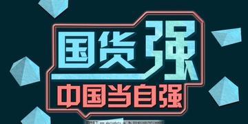 国货崛起疯狂涨价，是实力溢价还是变相收割情怀？
 
最近这两年，国货崛起的势头越