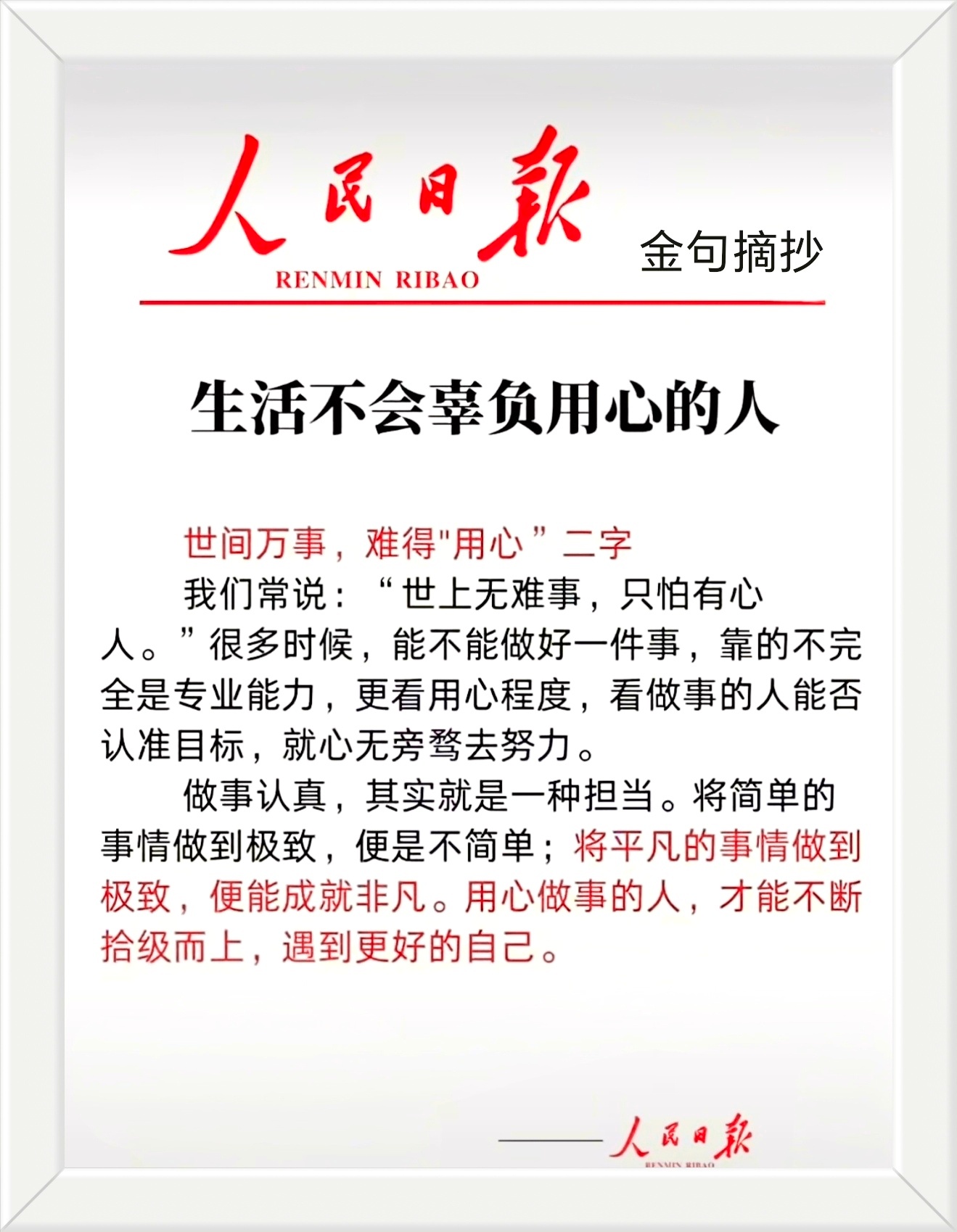 世间万事，难得“用心”二字。我们常说:“世上无难事，只怕有心人。”很多时候，能不