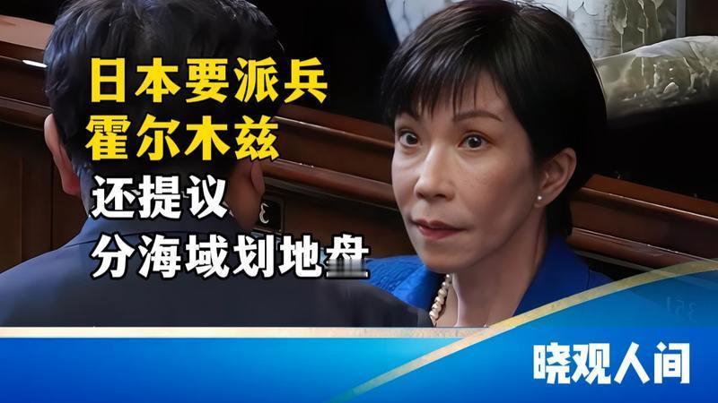 5月16日，据央视新闻直播间报道，昨天，日本政府执意谋求向霍尔木兹海峡派军舰扫雷